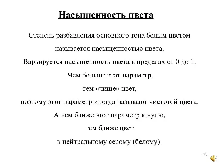 Степень разбавления основного тона белым цветом называется насыщенностью цвета. Варьируется насыщенность цвета