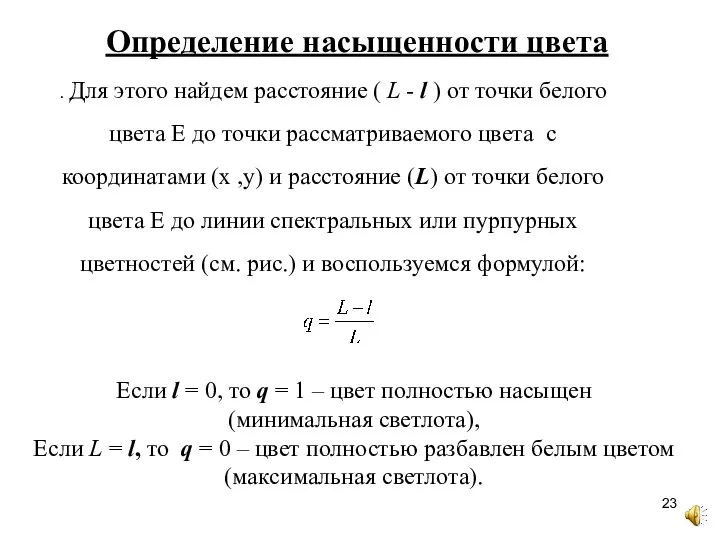 Если l = 0, то q = 1 – цвет полностью насыщен