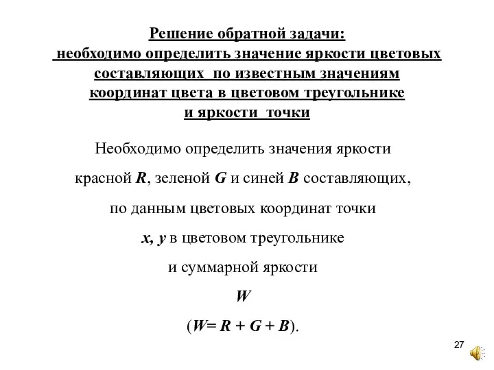 Необходимо определить значения яркости красной R, зеленой G и синей B составляющих,