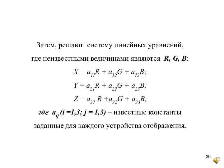 Затем, решают систему линейных уравнений, где неизвестными величинами являются R, G, B: