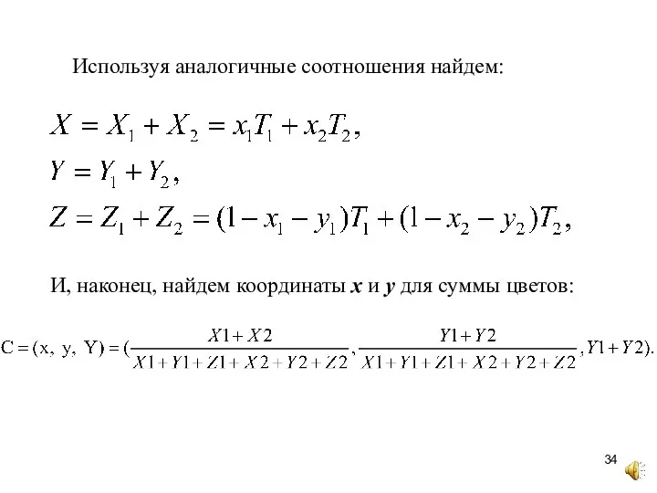 Используя аналогичные соотношения найдем: И, наконец, найдем координаты x и y для суммы цветов: