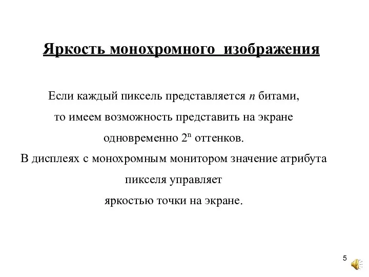 Яркость монохромного изображения Если каждый пиксель представляется п битами, то имеем возможность