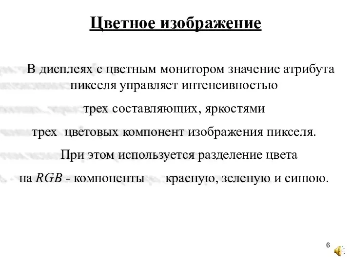 Цветное изображение В дисплеях с цветным монитором значение атрибута пикселя управляет интенсивностью