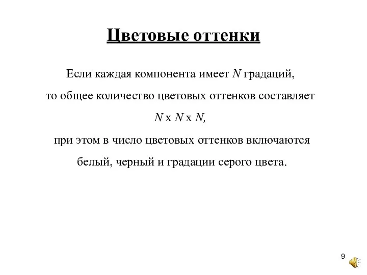 Цветовые оттенки Если каждая компонента имеет N градаций, то общее количество цветовых