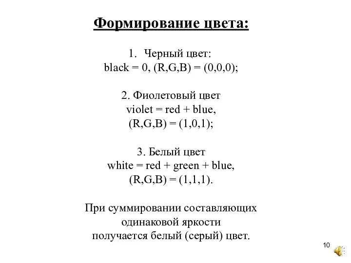 Формирование цвета: Черный цвет: black = 0, (R,G,B) = (0,0,0); 2. Фиолетовый