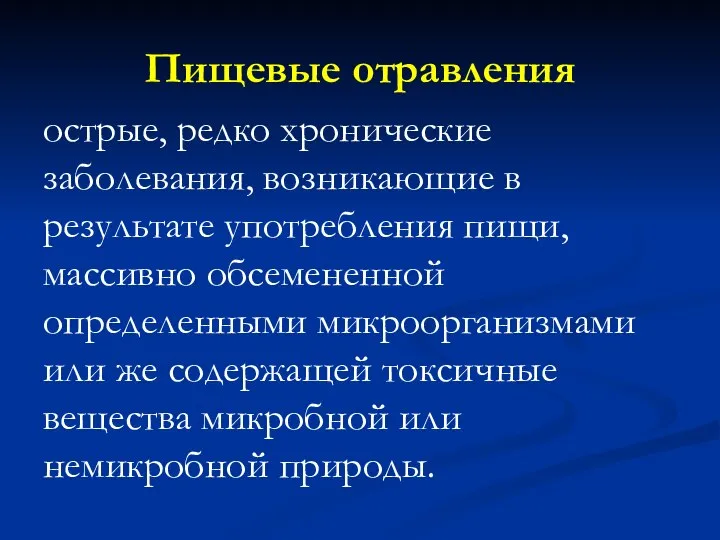 Пищевые отравления острые, редко хронические заболевания, возникающие в результате употребления пищи, массивно