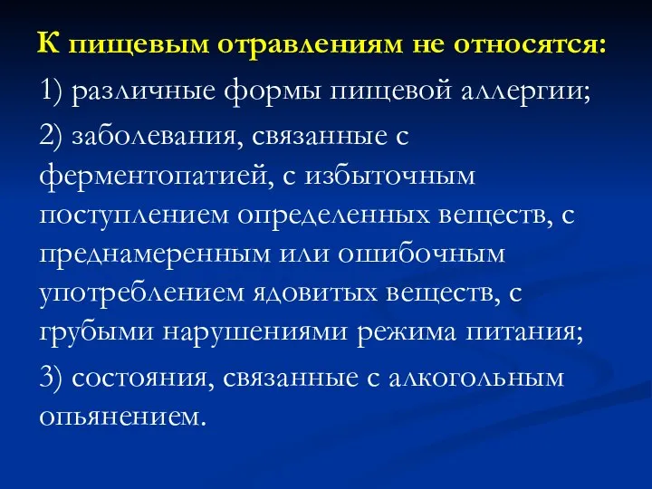 К пищевым отравлениям не относятся: 1) различные формы пищевой аллергии; 2) заболевания,