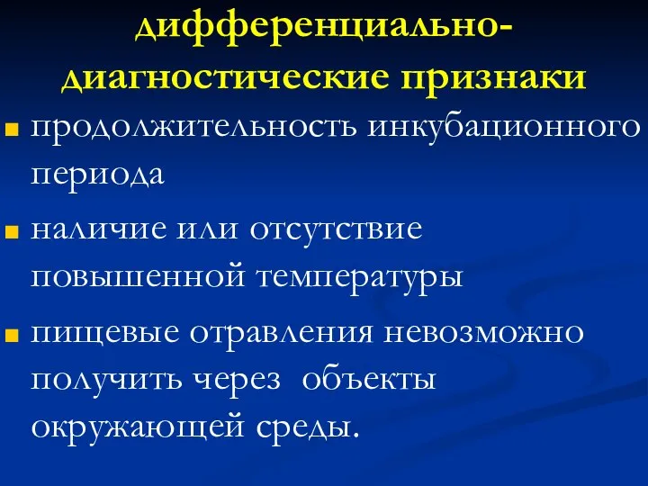 дифференциально-диагностические признаки продолжительность инкубационного периода наличие или отсутствие повышенной температуры пищевые отравления