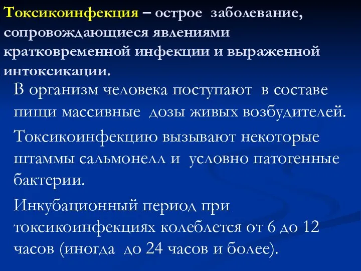 Токсикоинфекция – острое заболевание, сопровождающиеся явлениями кратковременной инфекции и выраженной интоксикации. В