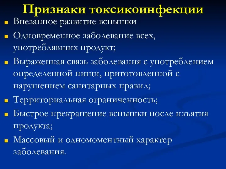 Признаки токсикоинфекции Внезапное развитие вспышки Одновременное заболевание всех, употреблявших продукт; Выраженная связь