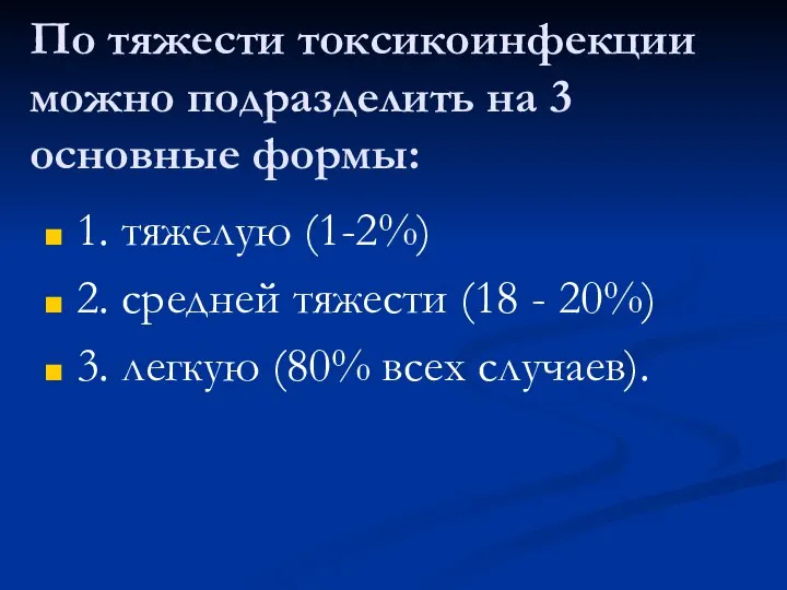 По тяжести токсикоинфекции можно подразделить на 3 основные формы: 1. тяжелую (1-2%)