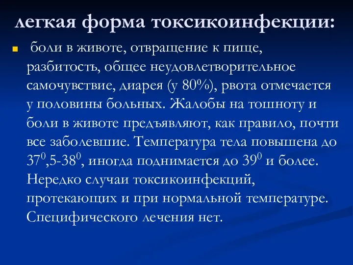 легкая форма токсикоинфекции: боли в животе, отвращение к пище, разбитость, общее неудовлетворительное