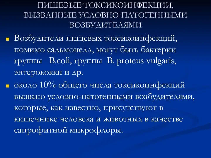 ПИЩЕВЫЕ ТОКСИКОИНФЕКЦИИ, ВЫЗВАННЫЕ УСЛОВНО-ПАТОГЕННЫМИ ВОЗБУДИТЕЛЯМИ Возбудители пищевых токсикоинфекций, помимо сальмонелл, могут быть