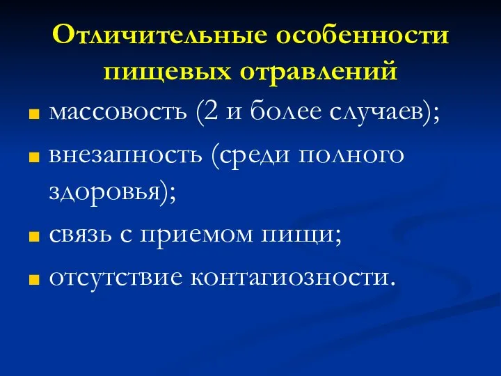 Отличительные особенности пищевых отравлений массовость (2 и более случаев); внезапность (среди полного