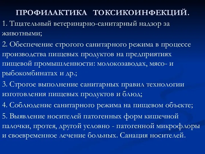 ПРОФИЛАКТИКА ТОКСИКОИНФЕКЦИЙ. 1. Тщательный ветеринарно-санитарный надзор за животными; 2. Обеспечение строгого санитарного