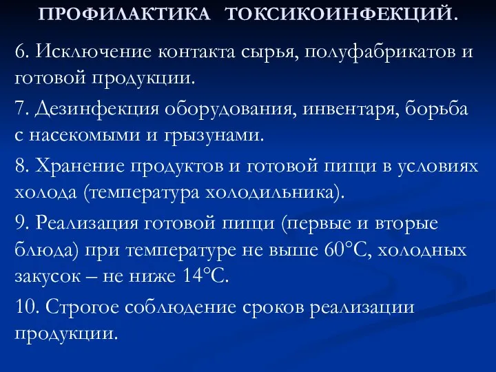 ПРОФИЛАКТИКА ТОКСИКОИНФЕКЦИЙ. 6. Исключение контакта сырья, полуфабрикатов и готовой продукции. 7. Дезинфекция