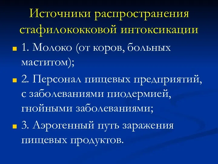 Источники распространения стафилококковой интоксикации 1. Молоко (от коров, больных маститом); 2. Персонал