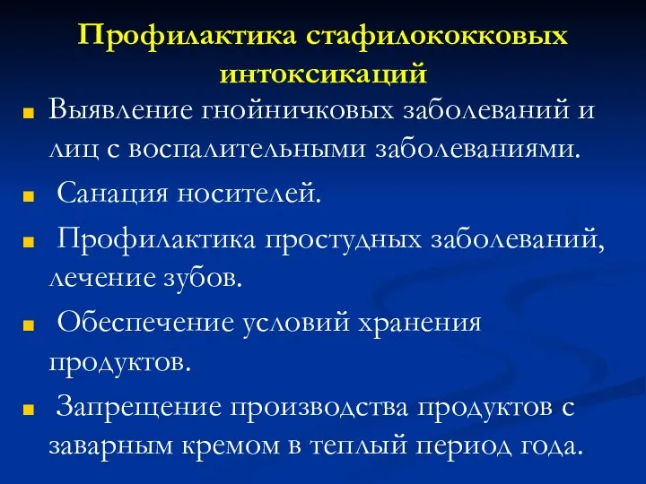 Профилактика стафилококковых интоксикаций Выявление гнойничковых заболеваний и лиц с воспалительными заболеваниями. Санация