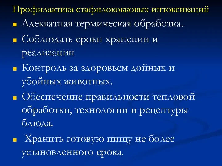 Профилактика стафилококковых интоксикаций Адекватная термическая обработка. Соблюдать сроки хранении и реализации Контроль