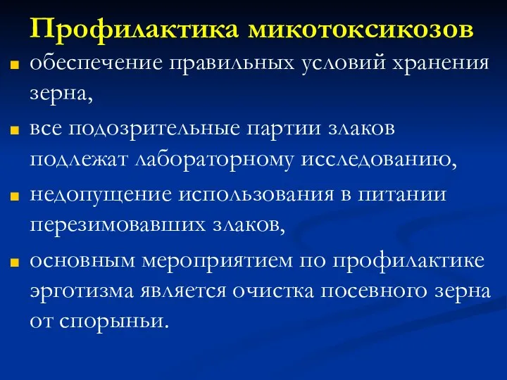 Профилактика микотоксикозов обеспечение правильных условий хранения зерна, все подозрительные партии злаков подлежат