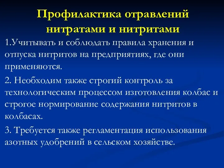 Профилактика отравлений нитратами и нитритами 1.Учитывать и соблюдать правила хранения и отпуска