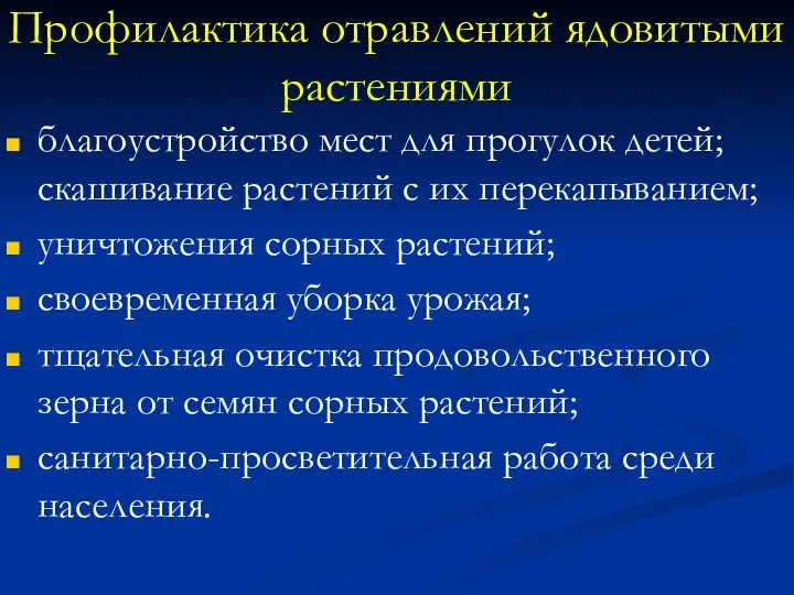 Профилактика отравлений ядовитыми растениями благоустройство мест для прогулок детей; скашивание растений с