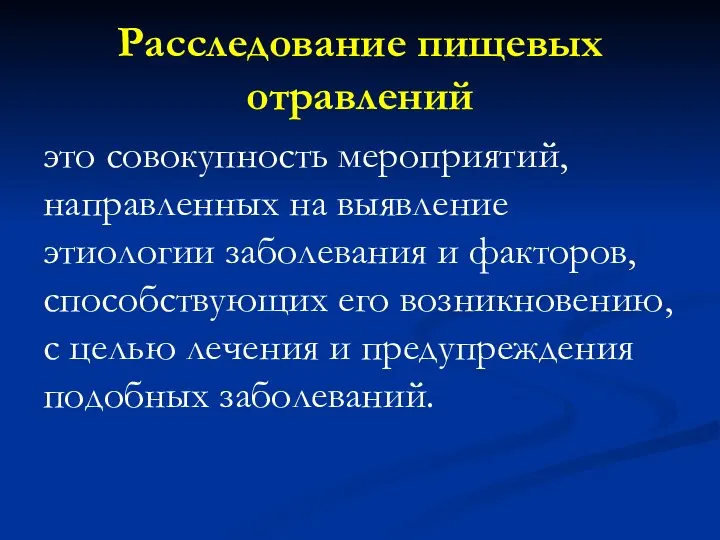 Расследование пищевых отравлений это совокупность мероприятий, направленных на выявление этиологии заболевания и