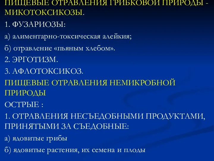 ПИЩЕВЫЕ ОТРАВЛЕНИЯ ГРИБКОВОЙ ПРИРОДЫ - МИКОТОКСИКОЗЫ. 1. ФУЗАРИОЗЫ: а) алиментарно-токсическая алейкия; б)