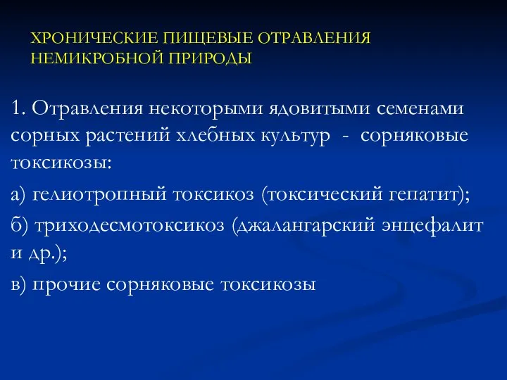 ХРОНИЧЕСКИЕ ПИЩЕВЫЕ ОТРАВЛЕНИЯ НЕМИКРОБНОЙ ПРИРОДЫ 1. Отравления некоторыми ядовитыми семенами сорных растений