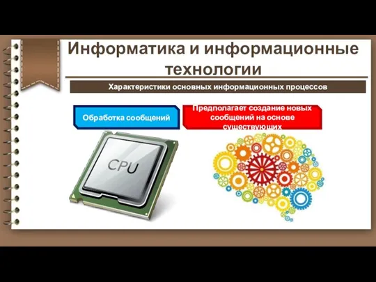 Обработка сообщений Предполагает создание новых сообщений на основе существующих Информатика и информационные