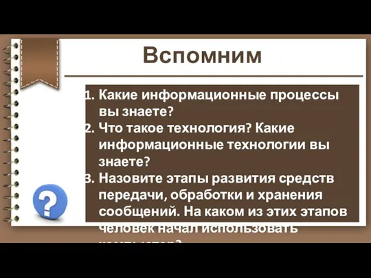 Вспомним Какие информационные процессы вы знаете? Что такое технология? Какие информационные технологии