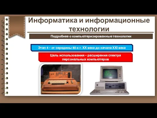 Этап 4 – от середины 80-х г. ХХ века до начала ХХІ