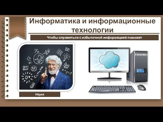 Наука Чтобы справиться с избыточной информацией поможет Информатика и информационные технологии