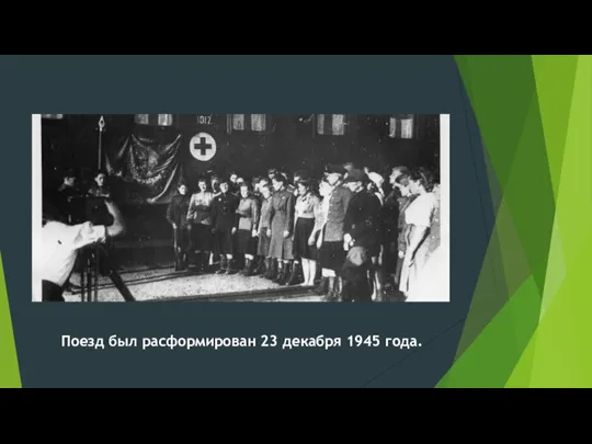 Поезд был расформирован 23 декабря 1945 года.