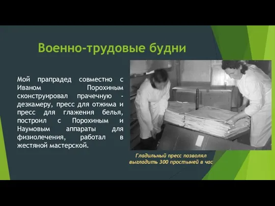 Военно-трудовые будни Мой прапрадед совместно с Иваном Порохиным сконструировал прачечную - дезкамеру,