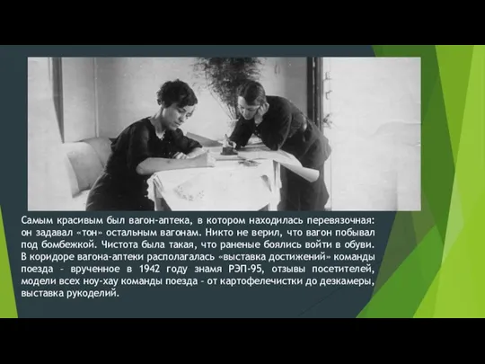 Самым красивым был вагон-аптека, в котором находилась перевязочная: он задавал «тон» остальным