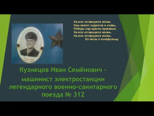 Кузнецов Иван Семёнович - машинист электростанции легендарного военно-санитарного поезда № 312 Hа