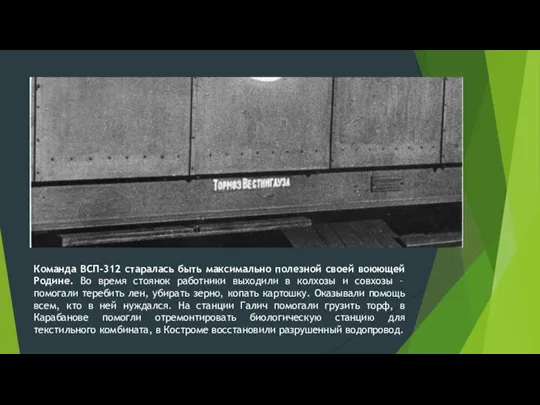 Команда ВСП-312 старалась быть максимально полезной своей воюющей Родине. Во время стоянок