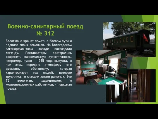 Военно-санитарный поезд № 312 Вологжане хранят память о боевом пути и подвиге