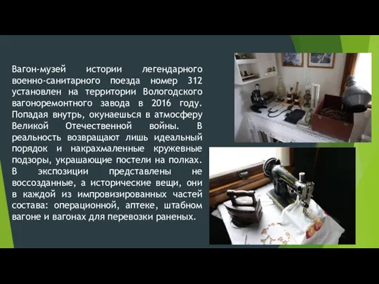 Вагон-музей истории легендарного военно-санитарного поезда номер 312 установлен на территории Вологодского вагоноремонтного