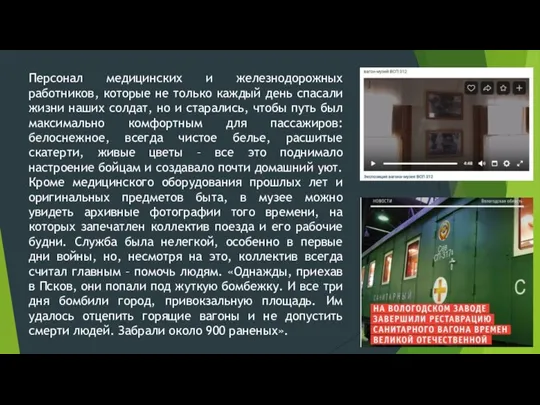 Персонал медицинских и железнодорожных работников, которые не только каждый день спасали жизни