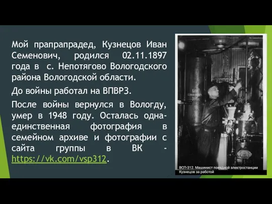 Мой прапрапрадед, Кузнецов Иван Семенович, родился 02.11.1897 года в с. Непотягово Вологодского