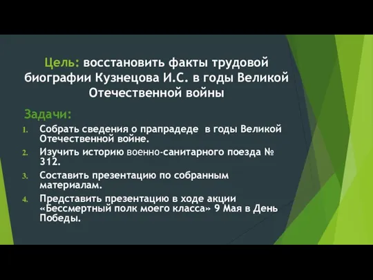 Цель: восстановить факты трудовой биографии Кузнецова И.С. в годы Великой Отечественной войны