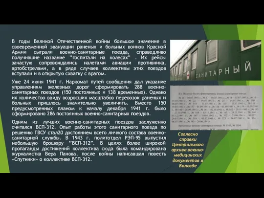 В годы Великой Отечественной войны большое значение в своевременной эвакуации раненых и