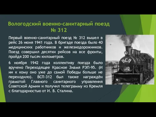 Вологодский военно-санитарный поезд № 312 Первый военно-санитарный поезд № 312 вышел в