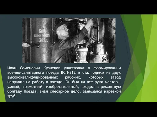 Иван Семенович Кузнецов участвовал в формировании военно-санитарного поезда ВСП-312 и стал одним