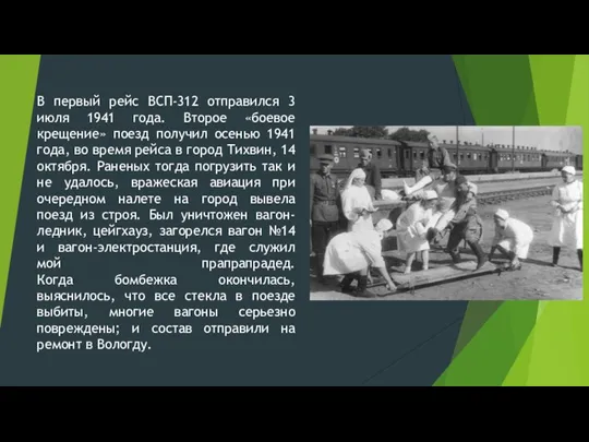 В первый рейс ВСП-312 отправился 3 июля 1941 года. Второе «боевое крещение»