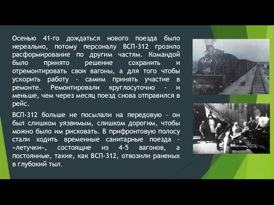 Осенью 41-го дождаться нового поезда было нереально, потому персоналу ВСП-312 грозило расформирование