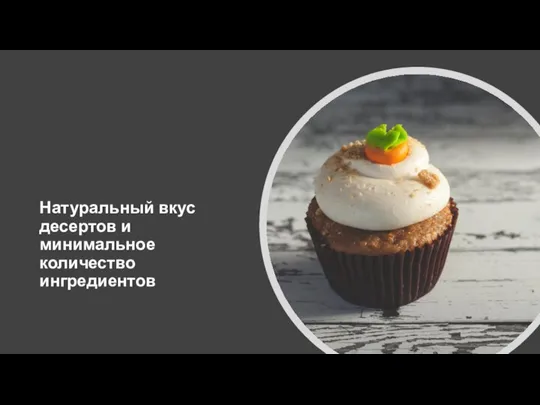 Натуральный вкус десертов и минимальное количество ингредиентов