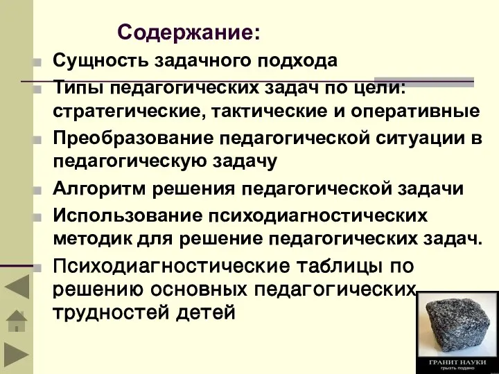 Содержание: Сущность задачного подхода Типы педагогических задач по цели: стратегические, тактические и